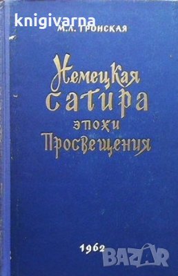Немецкая сатира эпохи Просвещения Мария Лазаревна Тронская, снимка 1