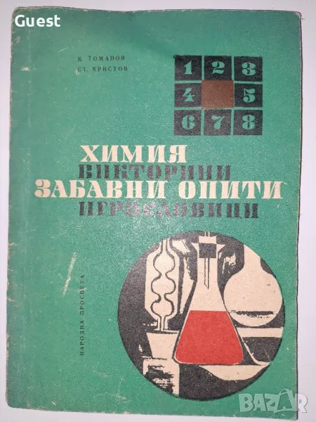 Химия Викторини забавни опити игрословици, снимка 1
