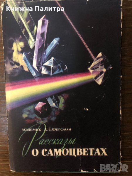 Рассказы о самоцветах  Ферсман, А.Е, снимка 1