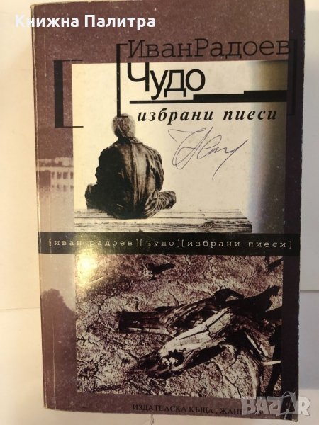 Чудо Избрани пиеси Иван Радоев, снимка 1