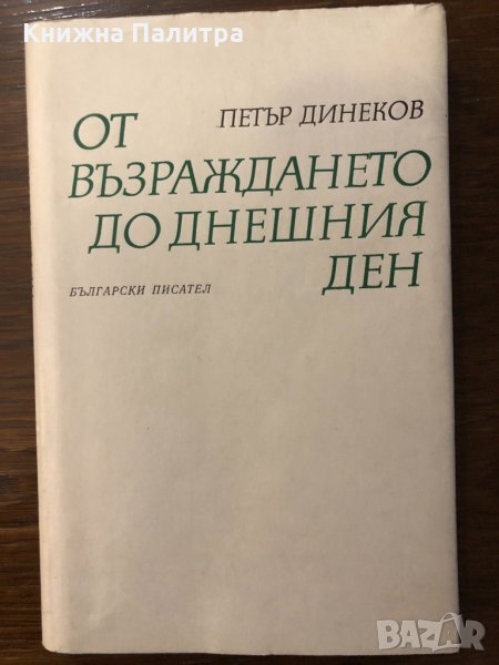 От Възраждането до днешния ден, снимка 1