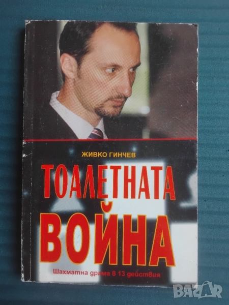 Тоалетната война -Живко Гинчев, снимка 1