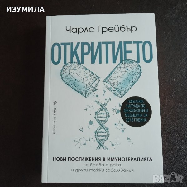 "Откритието" - Чарлс Грейбър , снимка 1