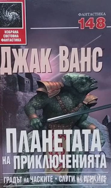 Планетата на приключенията. Книга 1 Джак Ванс, снимка 1