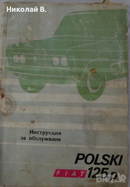 Книга Инструкция за обслужване на Полски Фиат 125p  Варшава Полша 1973 година, снимка 1