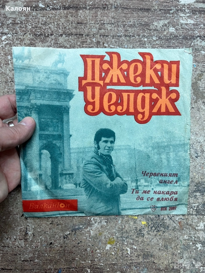 Малка плоча - Джеки Уелдж на Балкантон , снимка 1