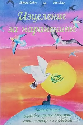 Изцеление за наранените Джон Уайт, Кен Блу, снимка 1