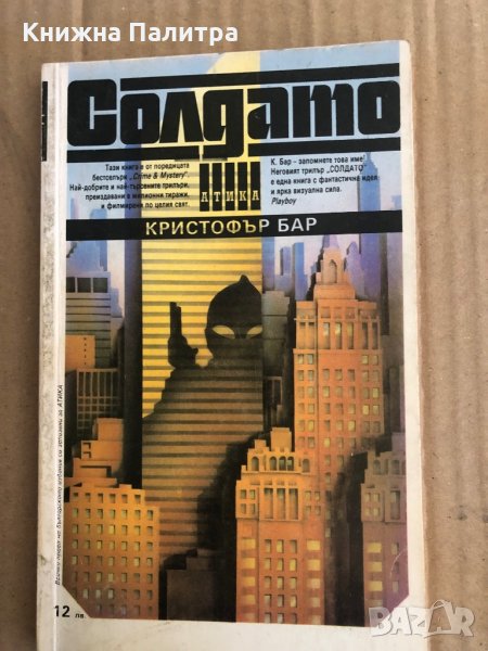 Солдато-Кристофър Бар, снимка 1