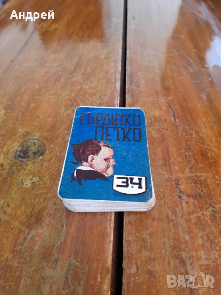 Стари карти за игра Сърдитко Петко, снимка 1