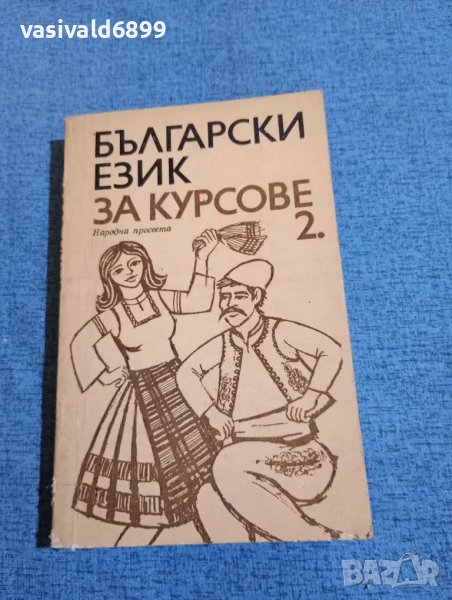 "Български език за курсове" втора част , снимка 1