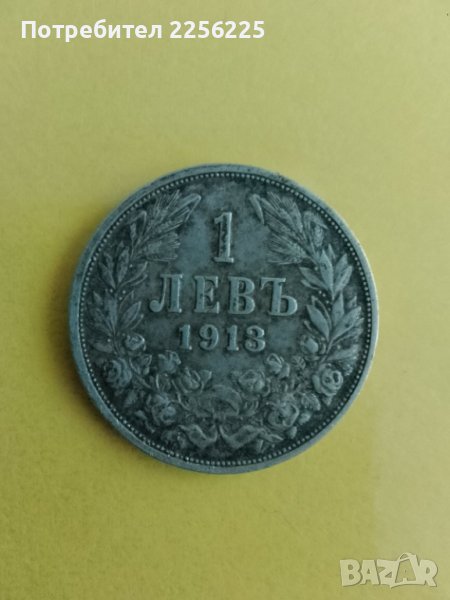 1 лев 1913, снимка 1