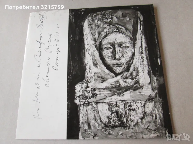 Светлин Русев -автограф, снимка 1