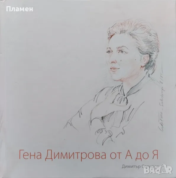 Гена Димитрова от А до Я Димитър Сотиров, снимка 1