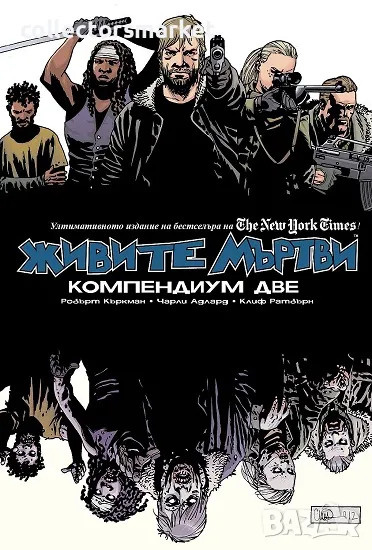 Живите мъртви: Компендиум две + две книги ПОДАРЪК, снимка 1
