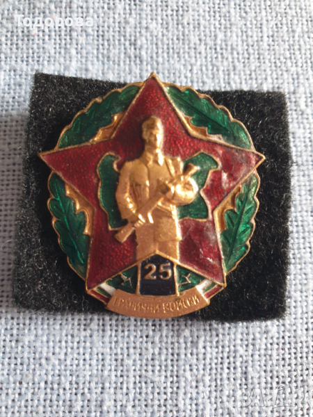 Знак- 25 години Гранични войски, снимка 1