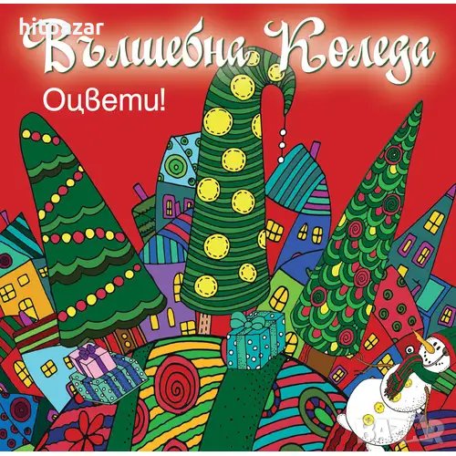 Вълшебна Коледа - оцвети! Детска книжка, червена, снимка 1