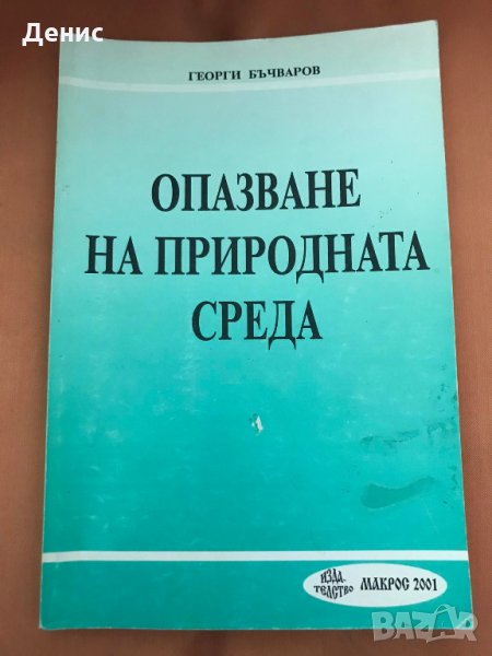 Опазване На Природната Среда - Георги Бъчваров, снимка 1