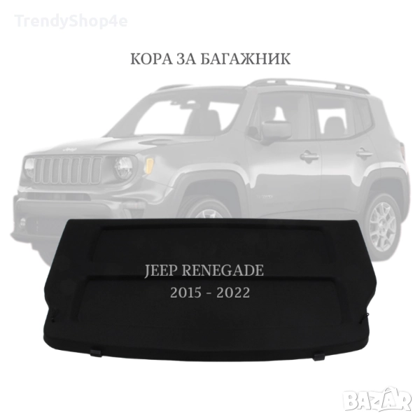 Кора за багажник на Jeep Renegade 2015 - 2022 (НОВА), снимка 1