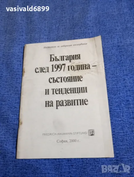 "България след 1997...", снимка 1