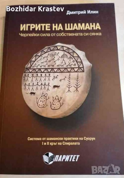 Игрите на шамана-Дмитрий Илин, снимка 1