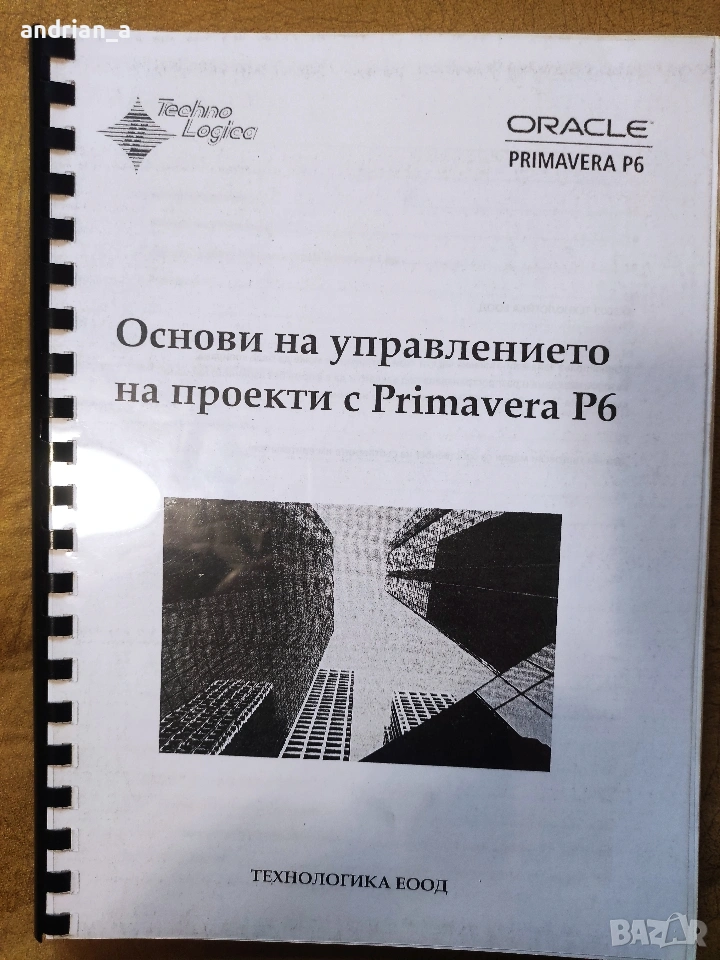 Основи на управлението на проекти с Primavera P6, снимка 1