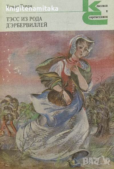 Тэсс из рода д'Эрбервиллей - Томас Гарди, снимка 1