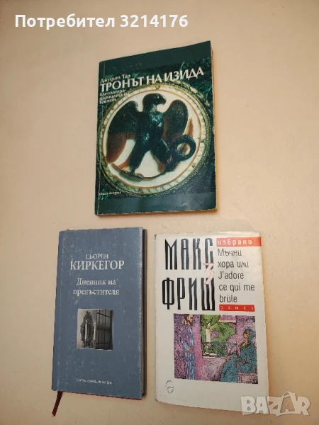 Избрано. Том 3: Мъчни хора или J'adore ce qui me brule - Макс Фриш, снимка 1