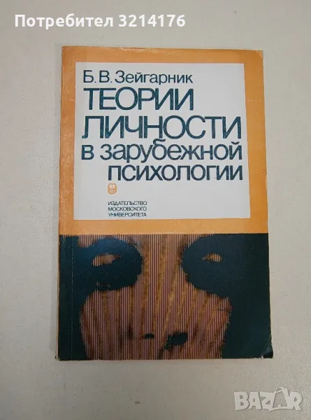 Теории личности в зарубежной психологии - Б. В. Зейгарник, снимка 1