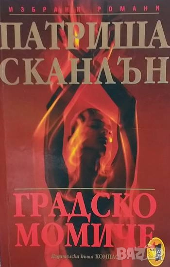 Градско момиче Патриша Сканлън, снимка 1