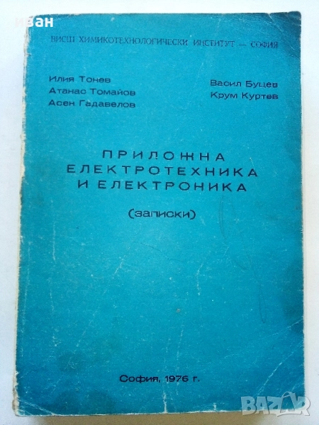 Приложна електротехника и електроника (записки) - Колектив - 1976г., снимка 1