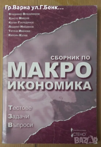 Сборник по макроикономика Владимир Владимиров 14лв, снимка 1