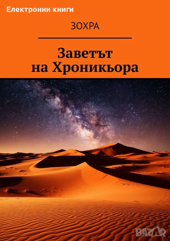 Заветът на Хроникьора, снимка 1