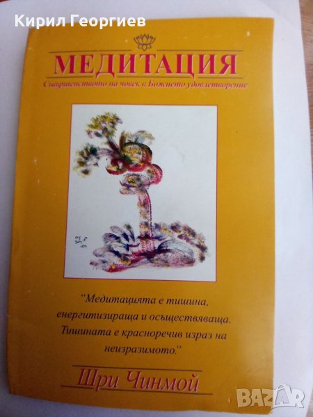 Медитация Шри Чинмой, снимка 1