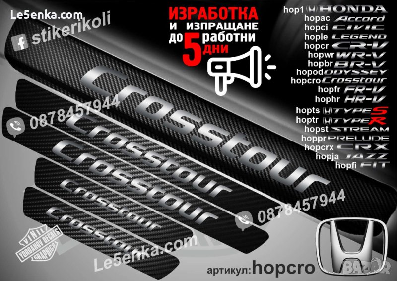 ПРАГОВЕ карбон HONDA CROSSTOUR фолио стикери hopcro, снимка 1