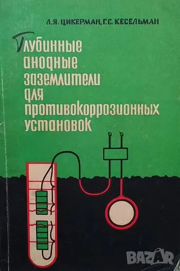 Глубинные анодные заземлители для противокоррозионных установок Л. Я. Цикерман, Г. С. Кесельман, снимка 1