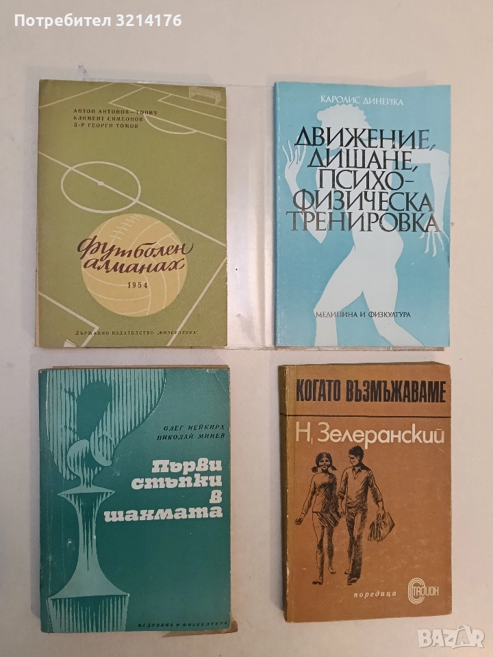 Футболен алманах 1954 - Антон Антонов-Тонич, Климент Симеонов, Георги Томов (Отлично състояние), снимка 1
