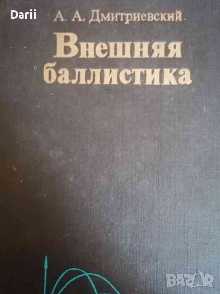 Внешняя баллистика- А. А. Дмитриевский, снимка 1