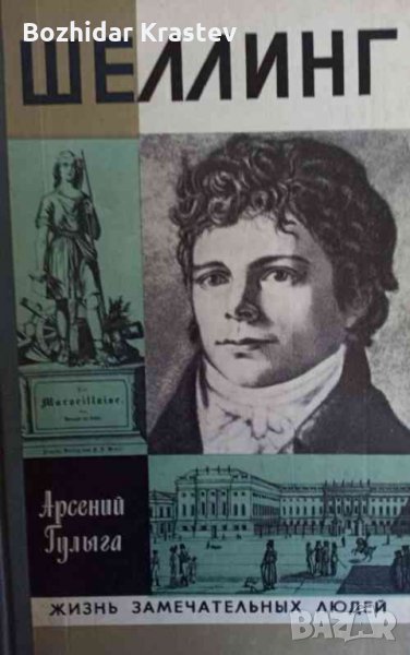 Шеллинг Арсений Гулыга, снимка 1