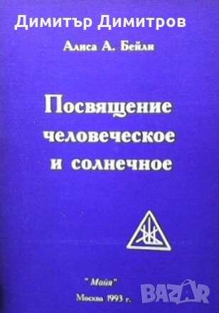 Посвящение человеческое и солнечное Алиса А. Бейли, снимка 1