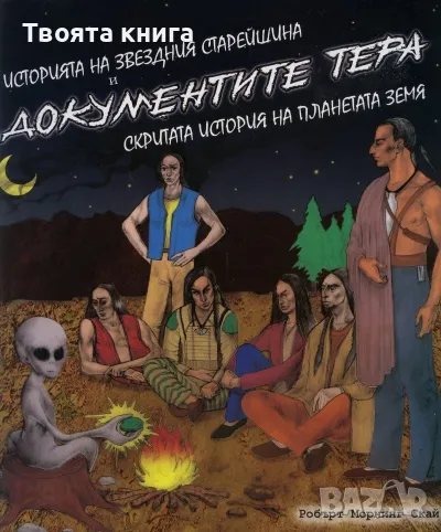 Историята на звездния старейшина и документите ТЕРА: Скритата история на планетата Земя, снимка 1