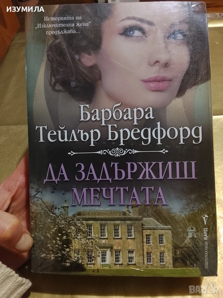 Да задържиш мечтата - Барбара Тейлър Бредфорд , снимка 1