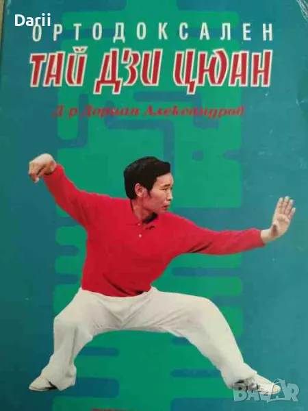 Ортодоксален Тай Дзи Цюан. Том 1: Традицията на фамилията Чен- Дориан Александров, снимка 1