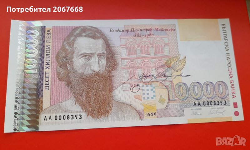 10000 лева 1996 година, снимка 1