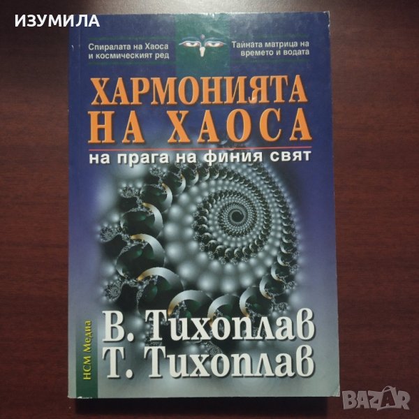 "Хармонията на хаоса" - В. Тихоплав, Т. Тихоплав , снимка 1