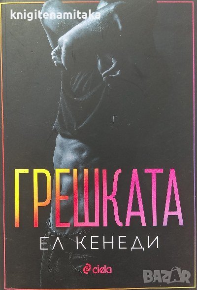 Грешката - Ел Кенеди, снимка 1