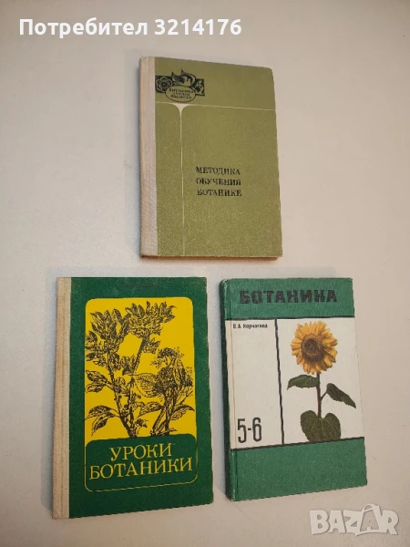 Уроки ботаники. Пособие для учителя - В. И.  Кузнецова, снимка 1
