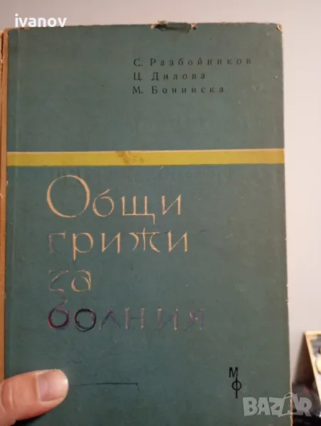 Общи грижи за болния , снимка 1