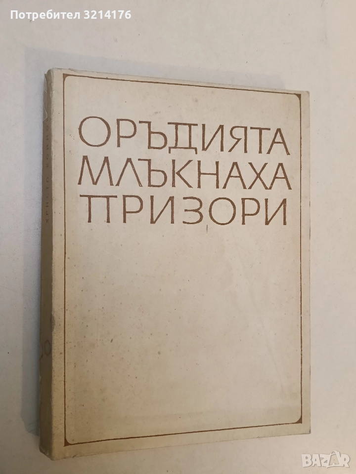 Оръдията млъкнаха призори. Спомени на един войник хелиографист от Първата световна война - Х. Койнов, снимка 1