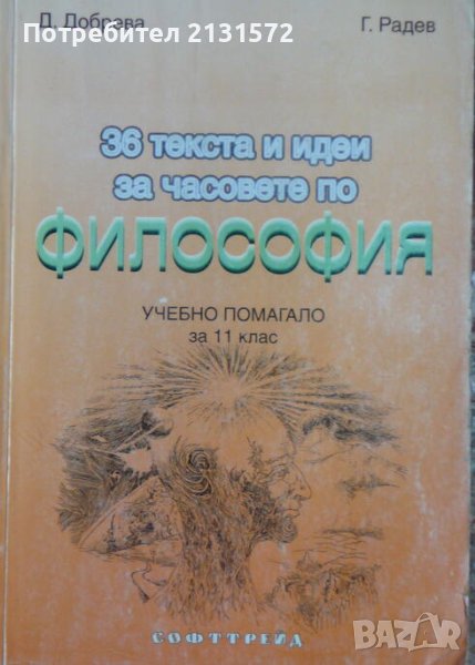 36 текста и идеи за часовете по философия -  Д. Добрева, Г. Радев, снимка 1
