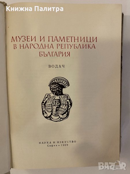 Музеи и паметници в Народна република България, снимка 1